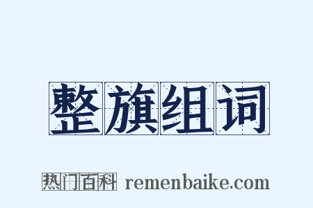 整旗组词是什么意思的图片